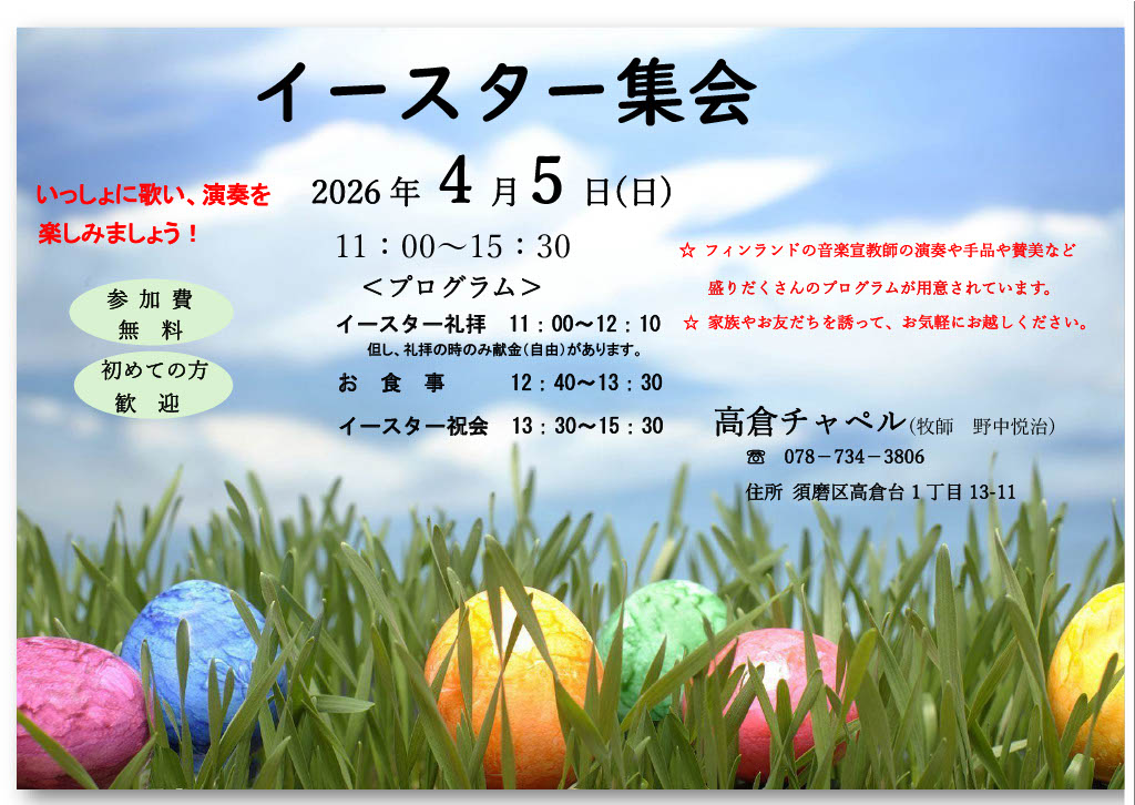 神戸市須磨区高倉台「たかくらチャペル」で開催・4月5日 11:00～15:30・参加無料