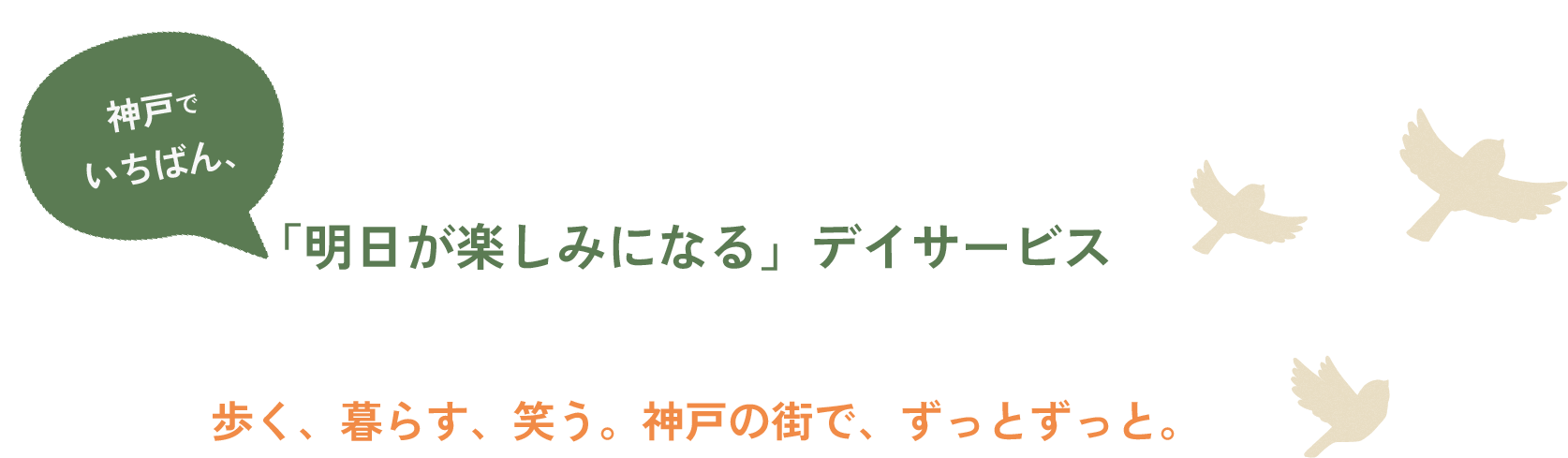 フェニックスリハビリテーションセンター | 神戸でいちばん、「明日が楽しみになる」デイサービス 歩く・暮らす・笑う。神戸の街で、ずっと、ずっと
