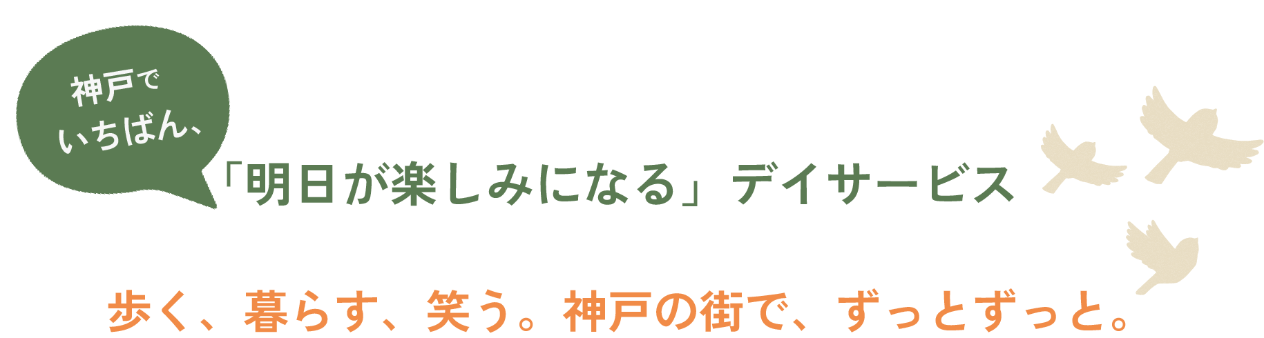 フェニックスリハビリテーションセンター | 神戸でいちばん、「明日が楽しみになる」デイサービス 歩く・暮らす・笑う。神戸の街で、ずっと、ずっと