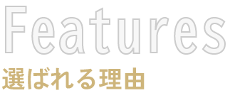 Features 選ばれる理由