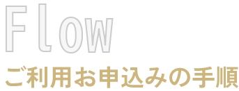 Flow ご利用お申し込みの手順