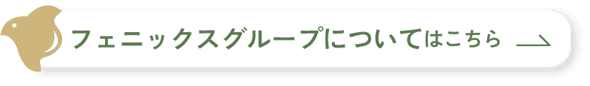 フェニックスグループについてはこちら