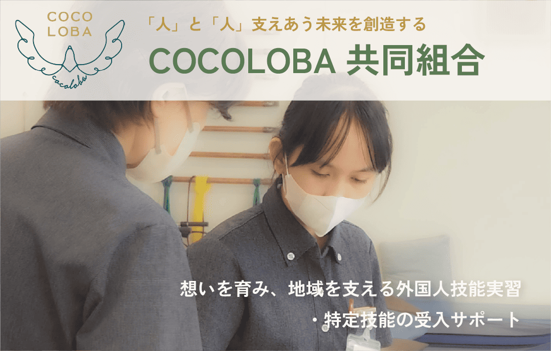 cocoloba(ココロバ)協同組合 | 「人」と「人」、支えあう未来を創造する