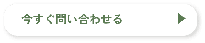 今すぐ問い合わせる