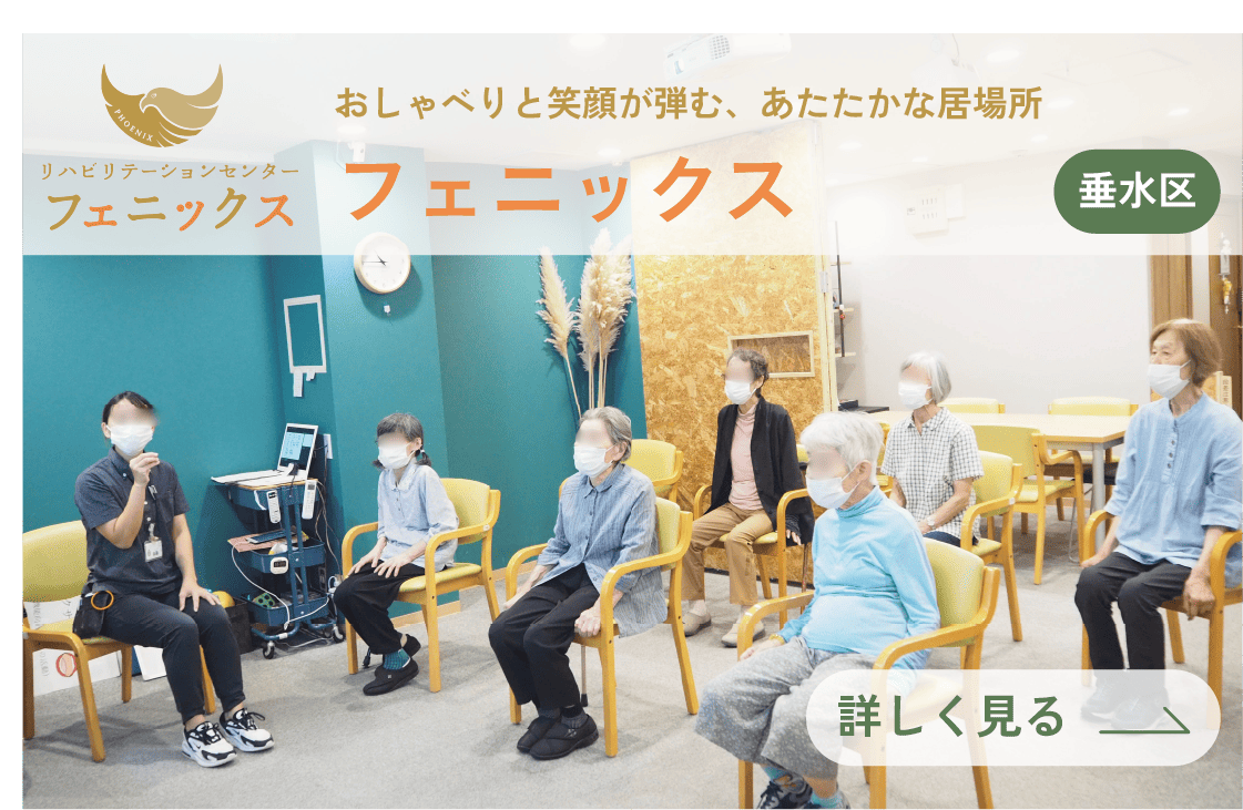 フェニックスリハビリテーションセンター | おしゃべりと笑顔が弾む、暖かな居場所