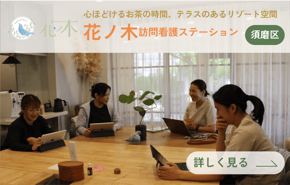 花ノ木訪問看護センター