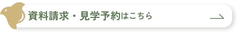 資料請求・見学予約はこちら