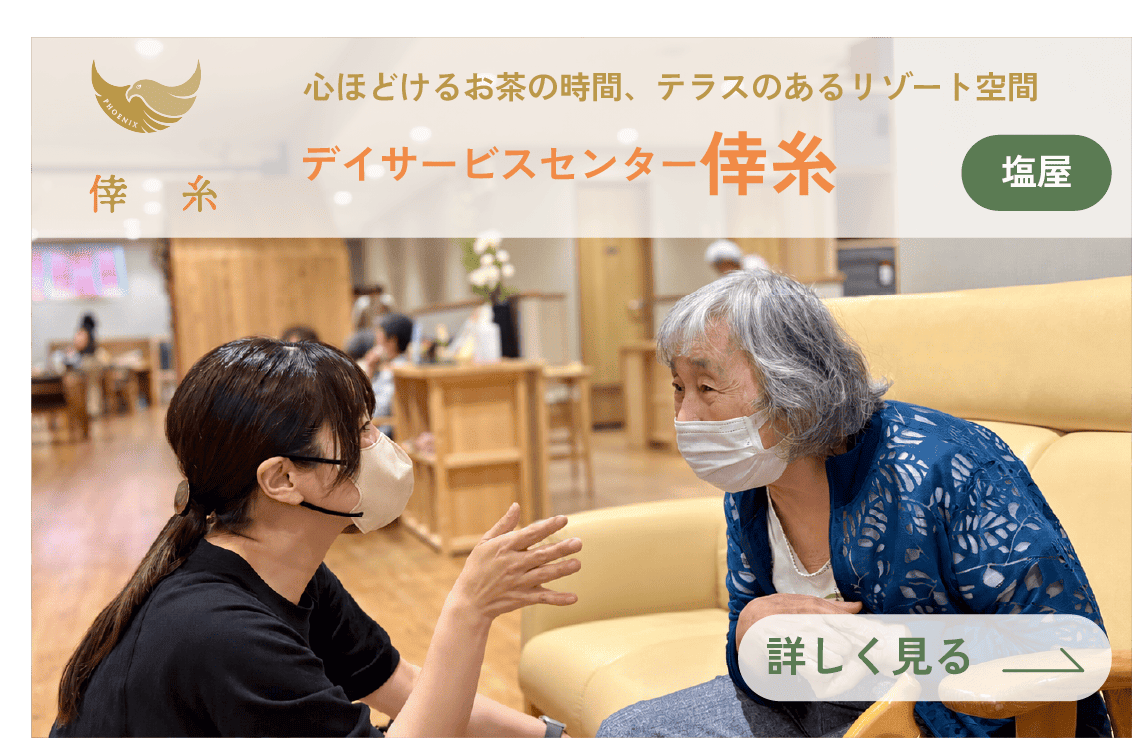 デイサービスセンター倖糸(こいと) | 心ほどけるお茶の時間、テラスのあるリゾート空間