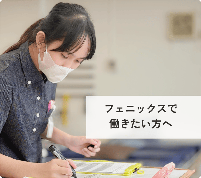 フェニックスで働きたい方へ