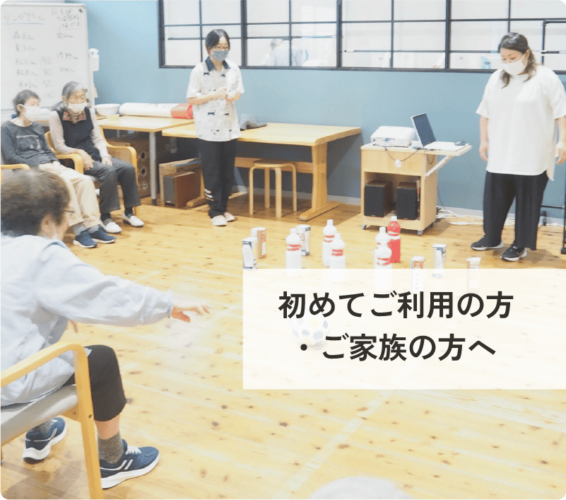 初めてご利用の方・ご家族の方へ
