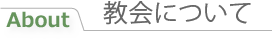 高倉チャペルについて