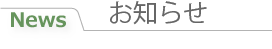 お知らせ・新着情報